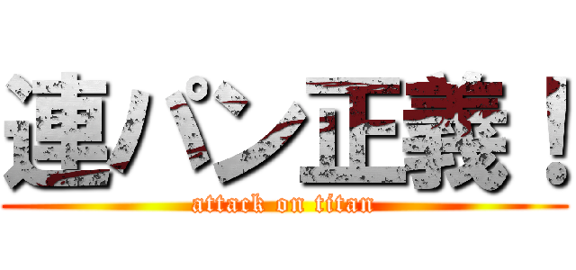 連パン正義！ (attack on titan)