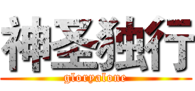 神圣独行 (gloryalone)