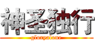 神圣独行 (gloryalone)