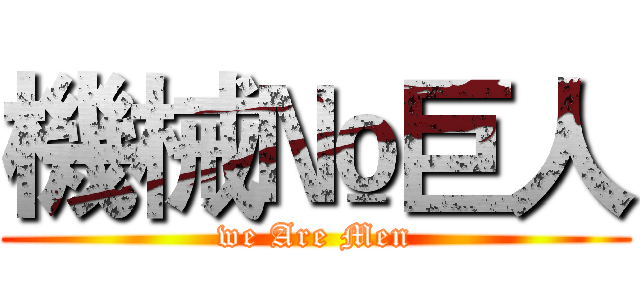 機械№巨人 (we Are Men)