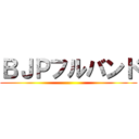 ＢＪＰフルバンド (-)