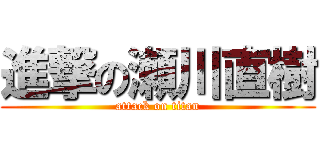 進撃の瀬川直樹 (attack on titan)