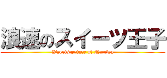 浪速のスイーツ王子 (Sweets prince of Naniwa)