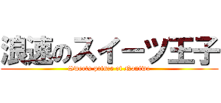 浪速のスイーツ王子 (Sweets prince of Naniwa)