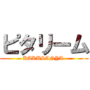 ピタリーム (KAKUSANYA )