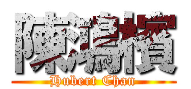 陳鴻檳 (Hubert Chan)