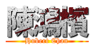 陳鴻檳 (Hubert Chan)