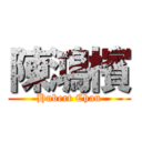 陳鴻檳 (Hubert Chan)