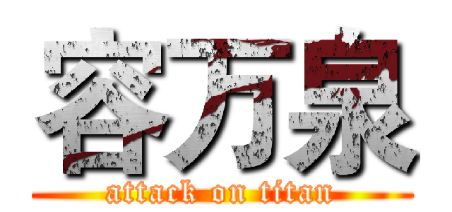 容万泉 (attack on titan)