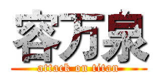 容万泉 (attack on titan)