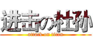 进击の杜孙 (attack on titan)