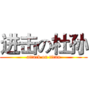 进击の杜孙 (attack on titan)