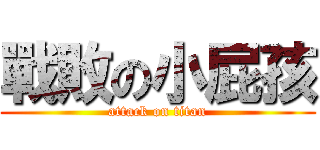 戰敗の小屁孩 (attack on titan)