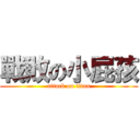 戰敗の小屁孩 (attack on titan)