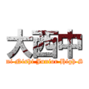 大西中 (Ohizumi Nishi Junior High School)