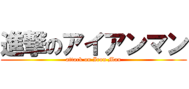 進撃のアイアンマン (attack on Iron Man)
