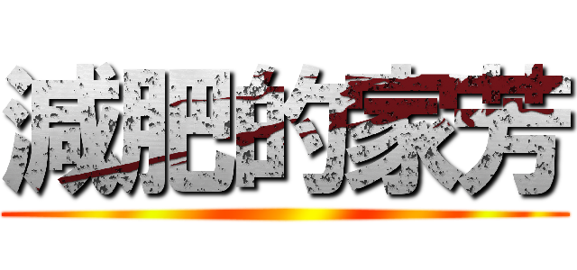 減肥的家芳 ()