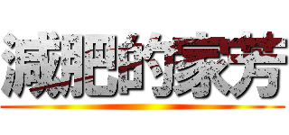 減肥的家芳 ()