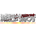 減肥的家芳 ()