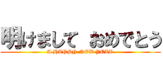 明けまして おめでとう (A HAPPY NEW YEAR)