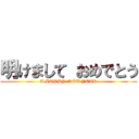 明けまして おめでとう (A HAPPY NEW YEAR)