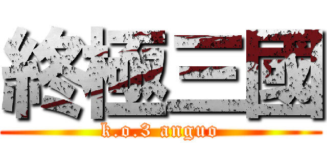 終極三國 (k.o.3 anguo)