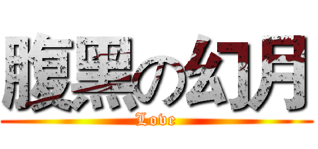 腹黑の幻月 (Love)