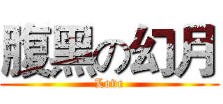 腹黑の幻月 (Love)