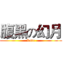 腹黑の幻月 (Love)