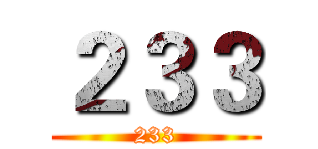 ２３３ (233)