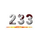 ２３３ (233)