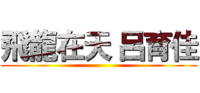 飛龍在天 呂育佳 ()