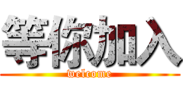 等你加入 (welcome)