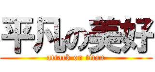平凡の美好 (attack on titan)