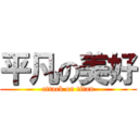 平凡の美好 (attack on titan)