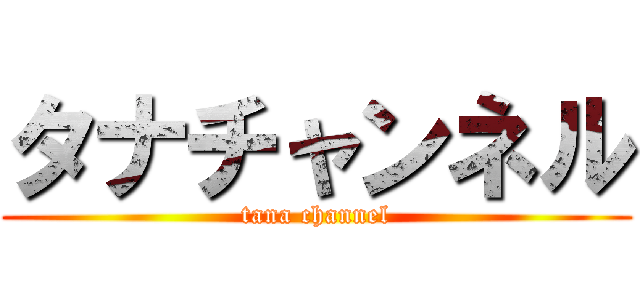 タナチャンネル (tana channel)