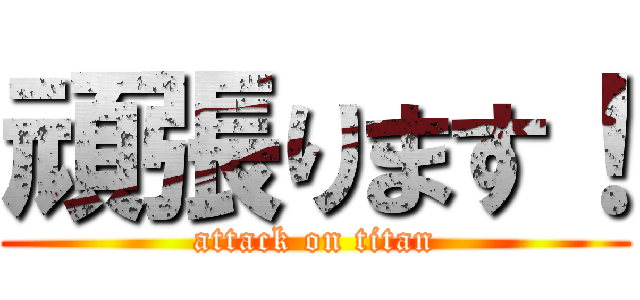 頑張ります！ (attack on titan)