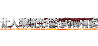 让人眼睛变瞎的药哪有卖 (让人眼睛变瞎的药哪有卖【电-186x2687x6963-Q278180069元-吉-药-业】我们做的是长期生意,靠的是老客户长期支持 http://sngk.net/Kv0DWg
)