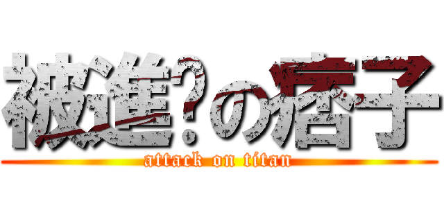 被進擊の痞子 (attack on titan)