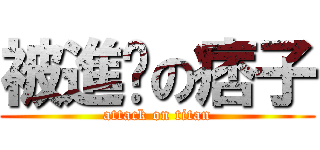 被進擊の痞子 (attack on titan)