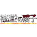 被進擊の痞子 (attack on titan)