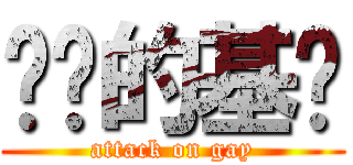 进击的基佬 (attack on gay)