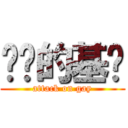 进击的基佬 (attack on gay)