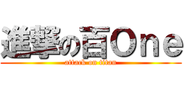 進撃の百Ｏｎｅ (attack on titan)