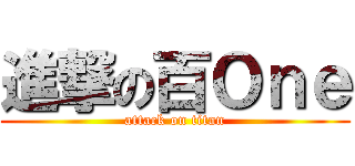 進撃の百Ｏｎｅ (attack on titan)