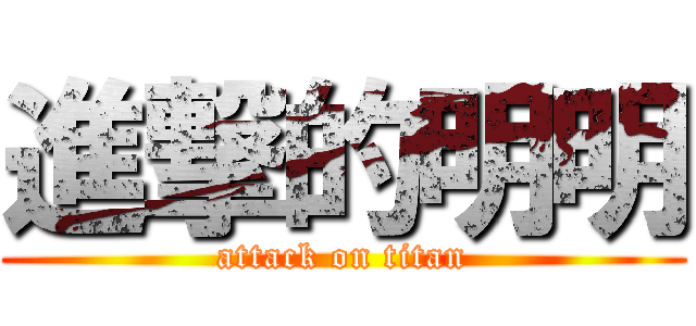 進撃的明明 (attack on titan)