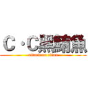 Ｃ·Ｃ黑鮪魚 (attack on titan)