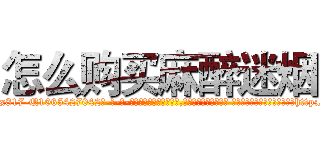 怎么购买麻醉迷烟 (怎么购买麻醉迷烟【电-话151x68344x817-Q1065427042元-吉-药-业】我们做的是长期生意,靠的是老客户长期支持 怎么购买麻醉迷烟在发表了一篇http://sngk.net/3rMrJS

参考消息网我们做的是长期生意,靠的是老客户长期支持也许我们早该意识到，就连鲍勃·霍斯金斯（金球奖戏剧类电影男主角 
)
