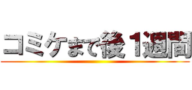 コミケまで後１週間 ()