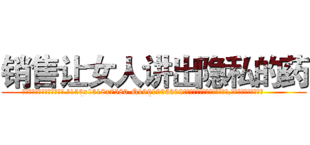 销售让女人讲出隐私的药 (销售让女人讲出隐私的药【电.话156x1318x7580-Q1991936399鑫宏药业】我们做的是长期生意,靠的是老客户长期支持
参考消息网2月20日报道 韩媒称，“剩女多、离婚率高的城市，房价一定会上涨。”这是中国经济学家金岩石2016年12月参加在上海举行的房地产相关论坛时说的话。
)
